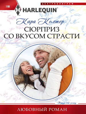 cover image of Сюрприз со вкусом страсти